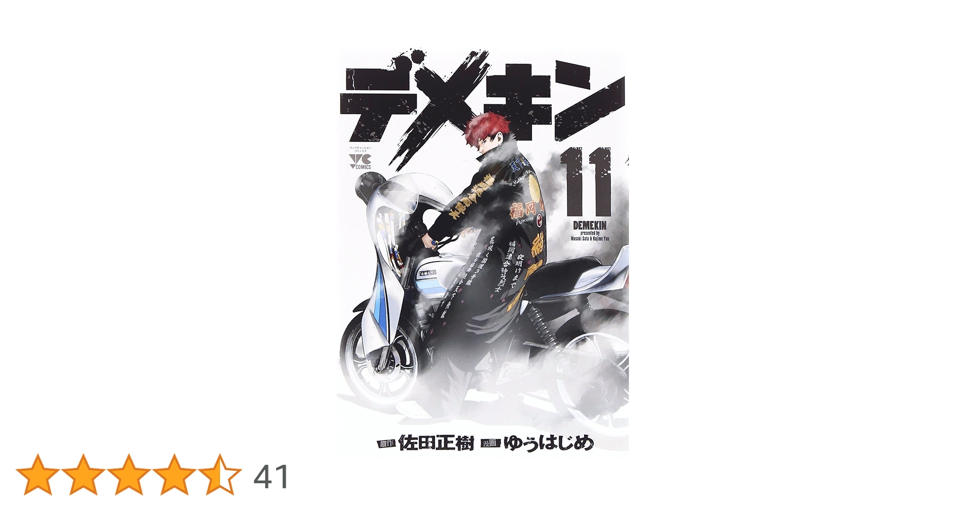 デメキン 1-36巻 ゆうはじめ/佐田正樹 ヤングチャンピオン デメキン (11) (ヤングチャンピオンコミックス) | 佐田 正樹